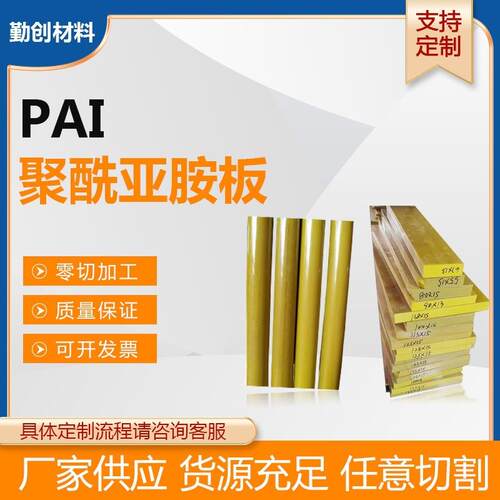 .高强度PAI板 硬塑胶防静电耐高温PAI板材聚酰亚胺棒材