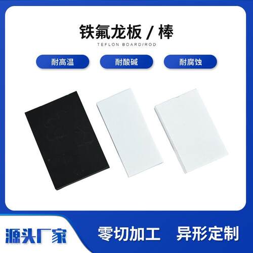 .聚四氟乙烯板 PTFE板铁氟龙板材四氟板铁氟龙棒可零切