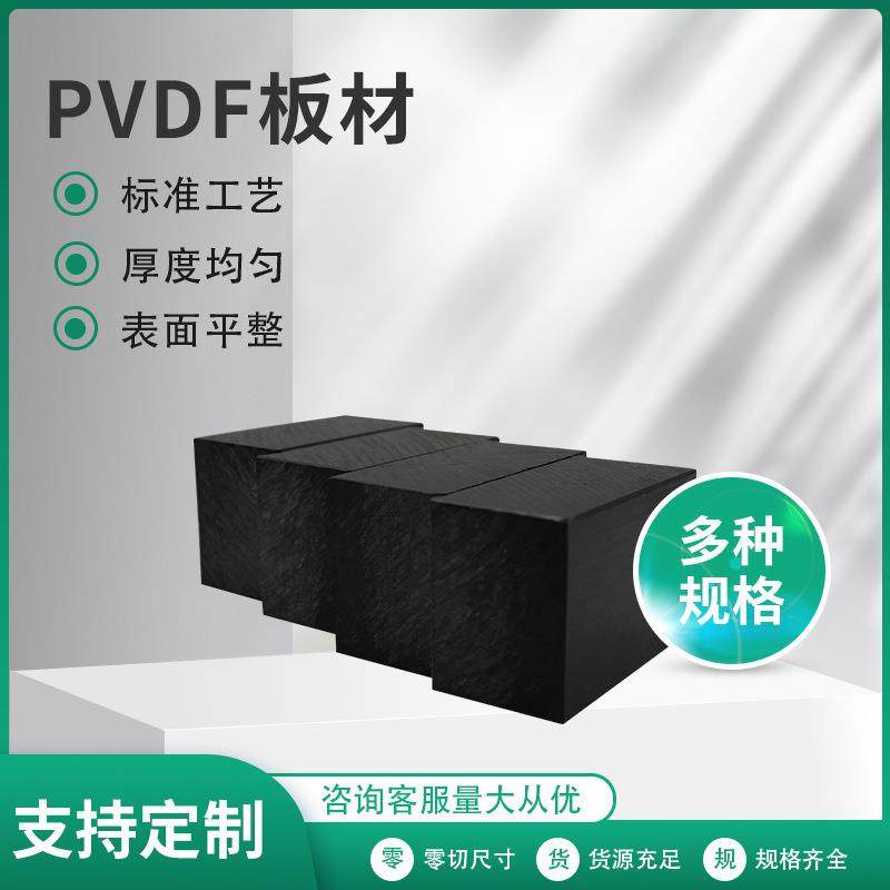 .厂家直销PVDF板材PVDF板加工聚三氟乙烯板材黑色PVDF板材厂家供,橡塑材料及制品,绝缘板,淘宝优惠券,粉丝福利购,淘宝优惠卷