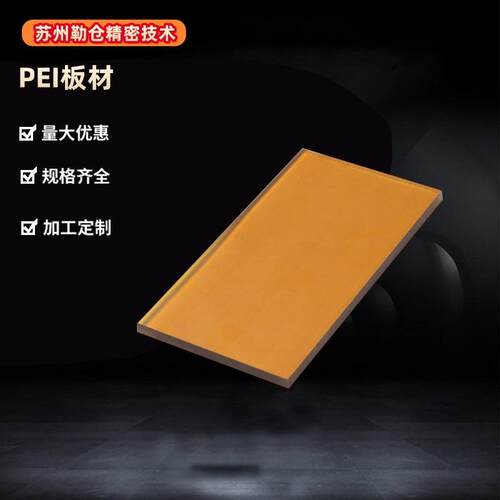 .PEI板材/ 聚醚酰亚胺PEI板棒/耐高温PEI材料/任意零切/源头厂家