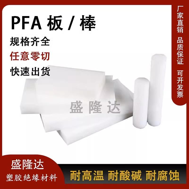 .进口PFA板 耐高温PFA棒 耐酸碱白色聚全氟乙烯圆棒 耐低温PFA棒