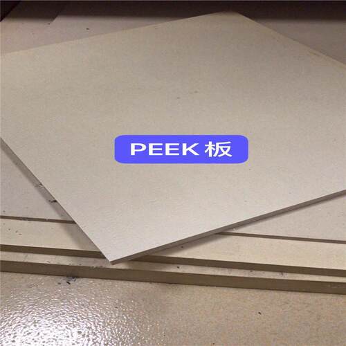 .厂家直供聚醚醚酮PEEK板 耐高温PEEK板防静电本色PEEK板 规格可