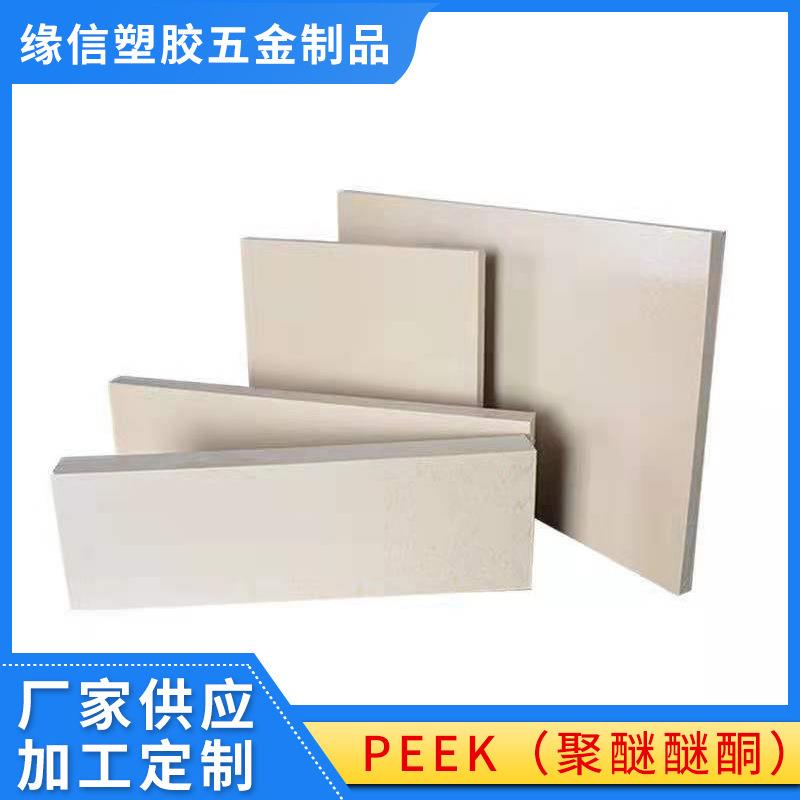 .进口PEEK板 棒PPS板耐磨尼龙板PVDFPE聚四氟乙烯POM板加工