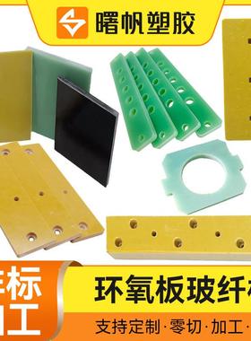 .3240黄色环氧板加工 FR4水绿色耐高温玻纤板 绝缘环氧树脂板加工