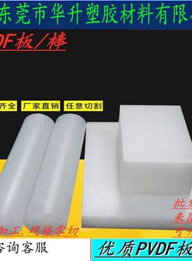 .pvdf板材聚偏二氟乙烯进口pvdf板加工耐酸碱耐腐蚀PVDF棒数控加