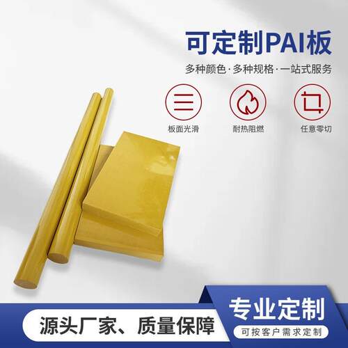 .Polyamideimide PAI板 4203黄褐色 4301 5530聚酰胺亚酰胺板材棒