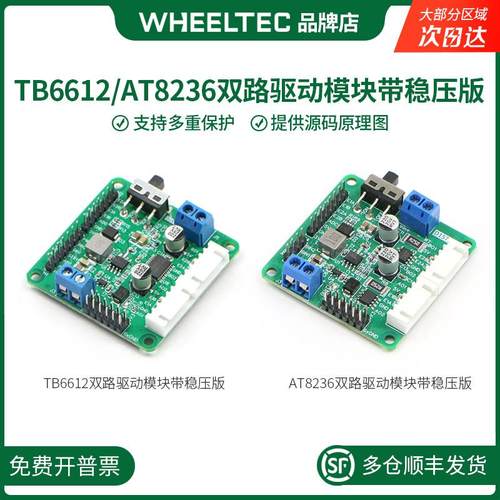 TB6612 AT8236双路直流电机稳压驱动模块优于L298N驱动模块C12H