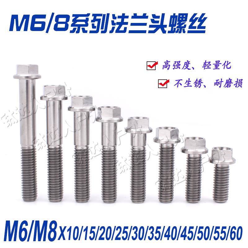 钛合金M6/M8法兰螺丝 机车改装 后照镜固定 引擎外壳螺栓