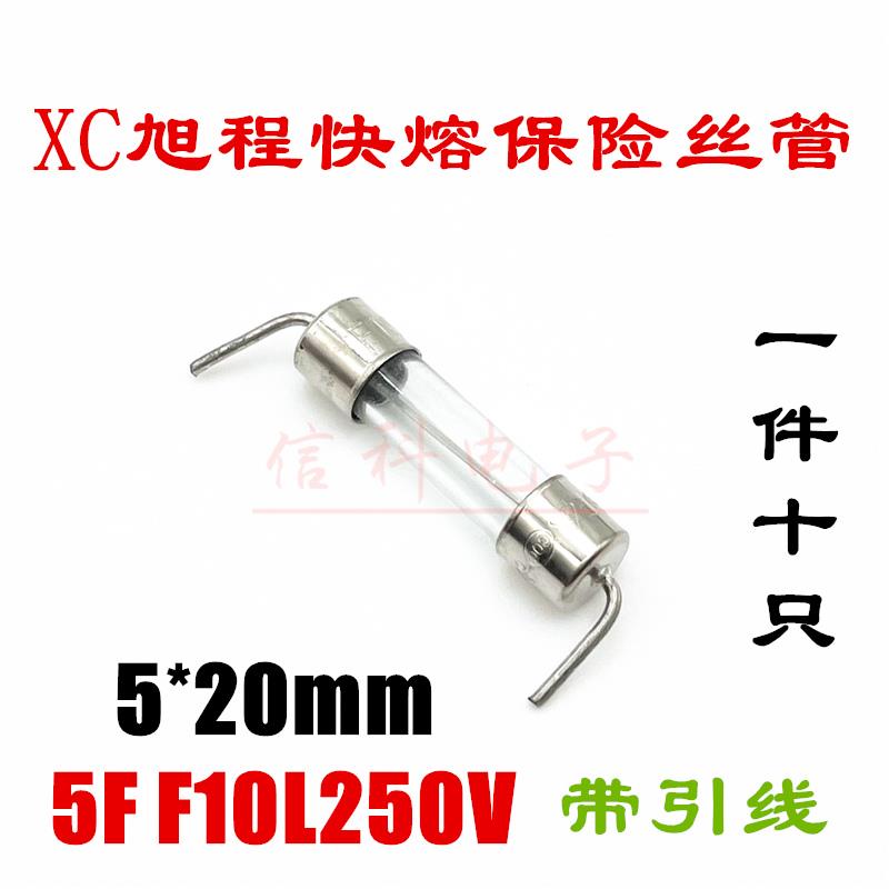XC旭程5*20快熔玻璃保险丝管5F F10L250V F10AL250V带引线