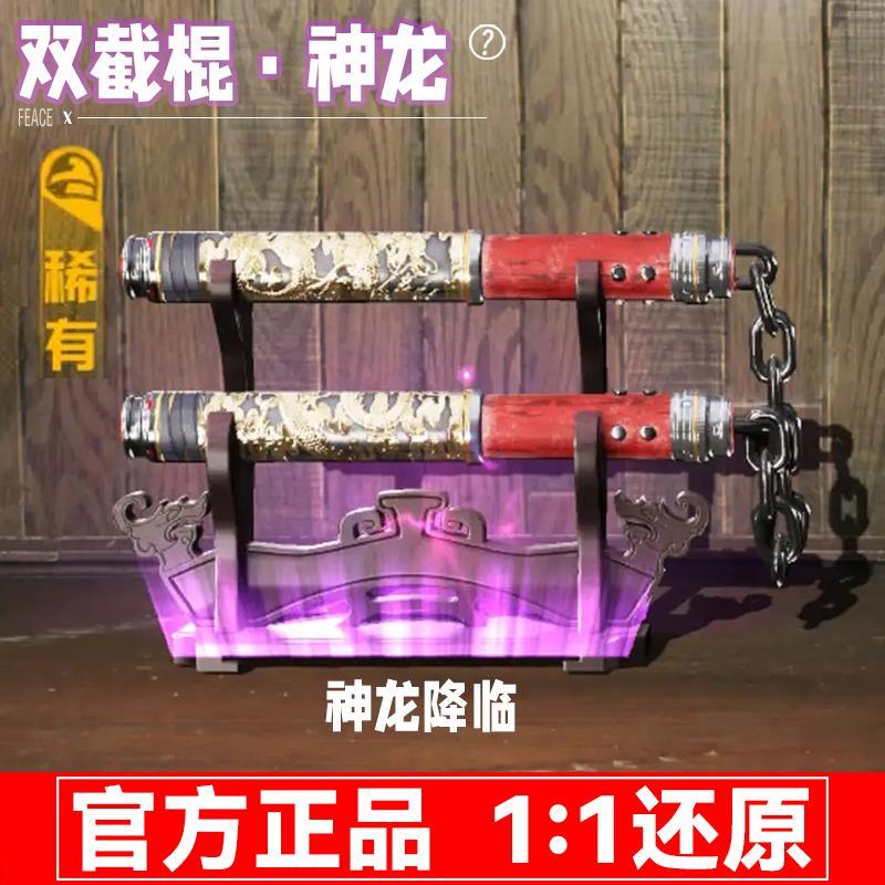 和平精英神龙双截棍地铁逃生双节棍手办玩具合金游戏儿童男孩礼物