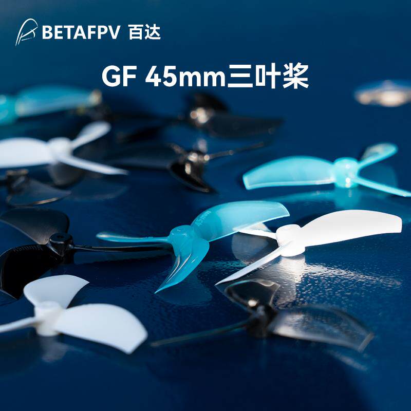 BETAFPV 微型竞速穿越无人机1.5mm孔径3叶桨（4个装）GF45mm桨叶