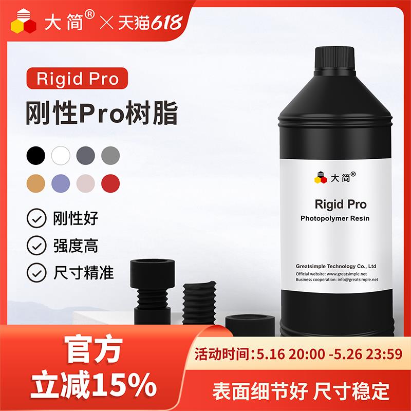 大简LCD光固化刚性加强光敏树脂刚硬突出尺寸精准哑光易清洗动漫