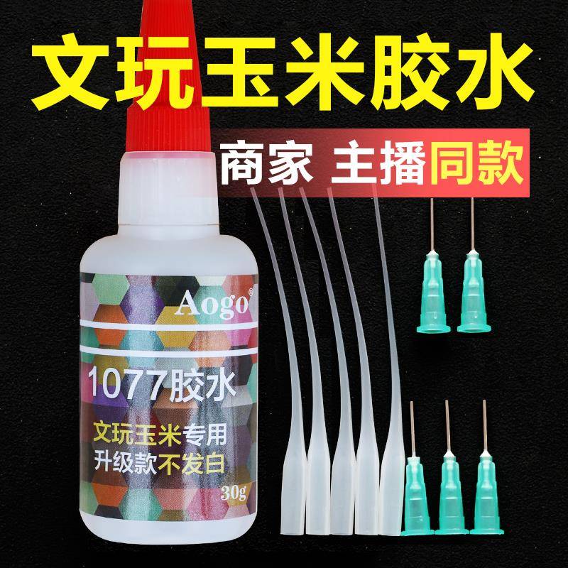 文玩宝石玉米加固胶水不发白泛白油性原胶配件工具无胶痕迹1077