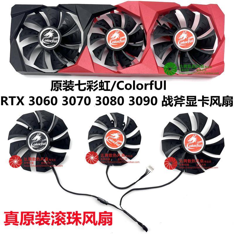 原装Colorful/七彩虹 RTX3060/3070/3080/3090 战斧显卡滚珠风扇