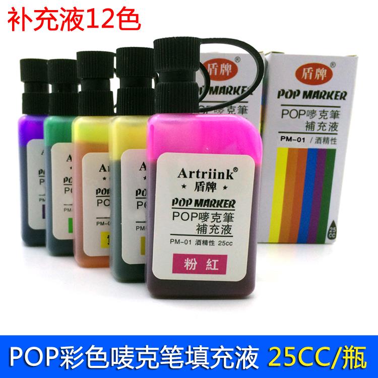 盾牌补充液POP彩色唛克笔墨水填充液马克笔水广告笔12色12瓶包邮