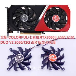 全新 七彩虹RTX3060ti 3060 3050 DUO V2 2060/12G战斧版显卡风扇