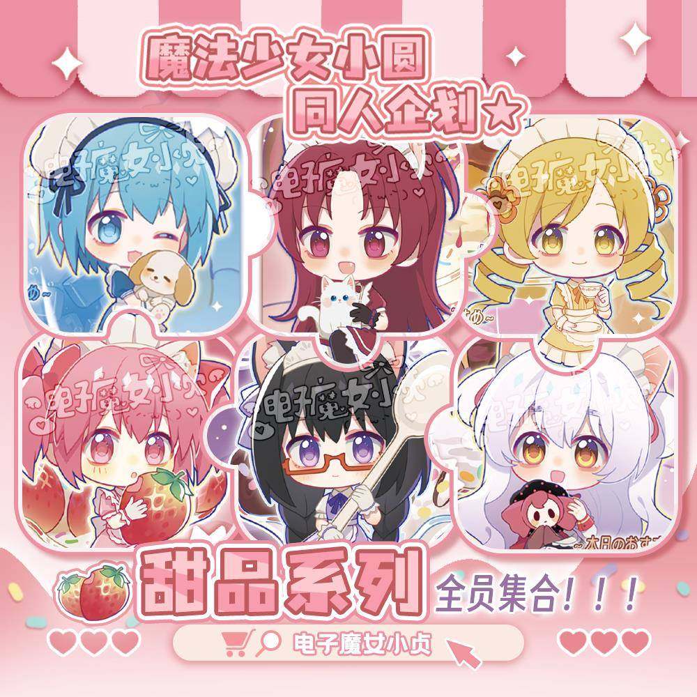 电子魔女小贞]独家-魔法少女小圆x甜品同人企画 划-吧唧立牌卡