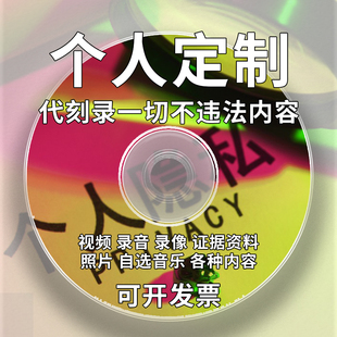 刻录光盘碟片录制毕设录音数据法院证据视频dvd歌曲车载cd定制