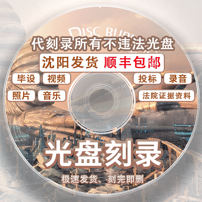 沈阳刻光盘dvd/cd刻录光盘定制毕设视频录音照片证据仲裁数据车载