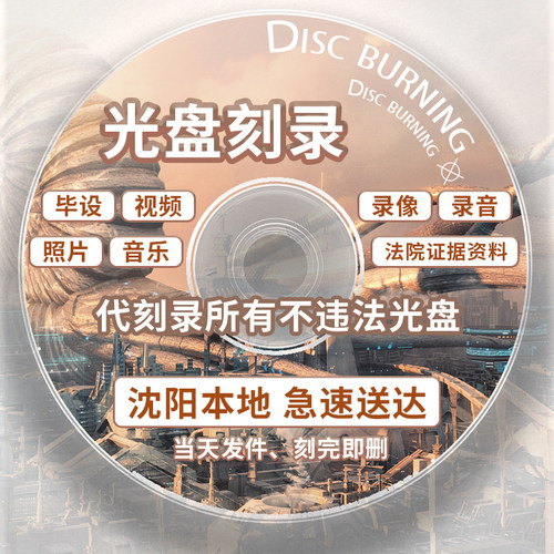 刻光盘光碟dvdCD刻录车载光碟