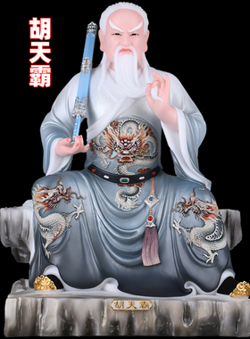 胡家掌堂教主胡天霸胡天龙胡天刚