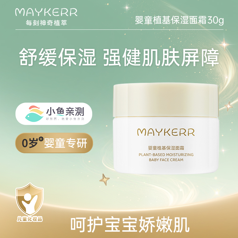 【MAYKERR】婴幼护肤补水儿童面霜50g