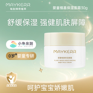 【MAYKERR】婴幼护肤补水儿童面霜50g