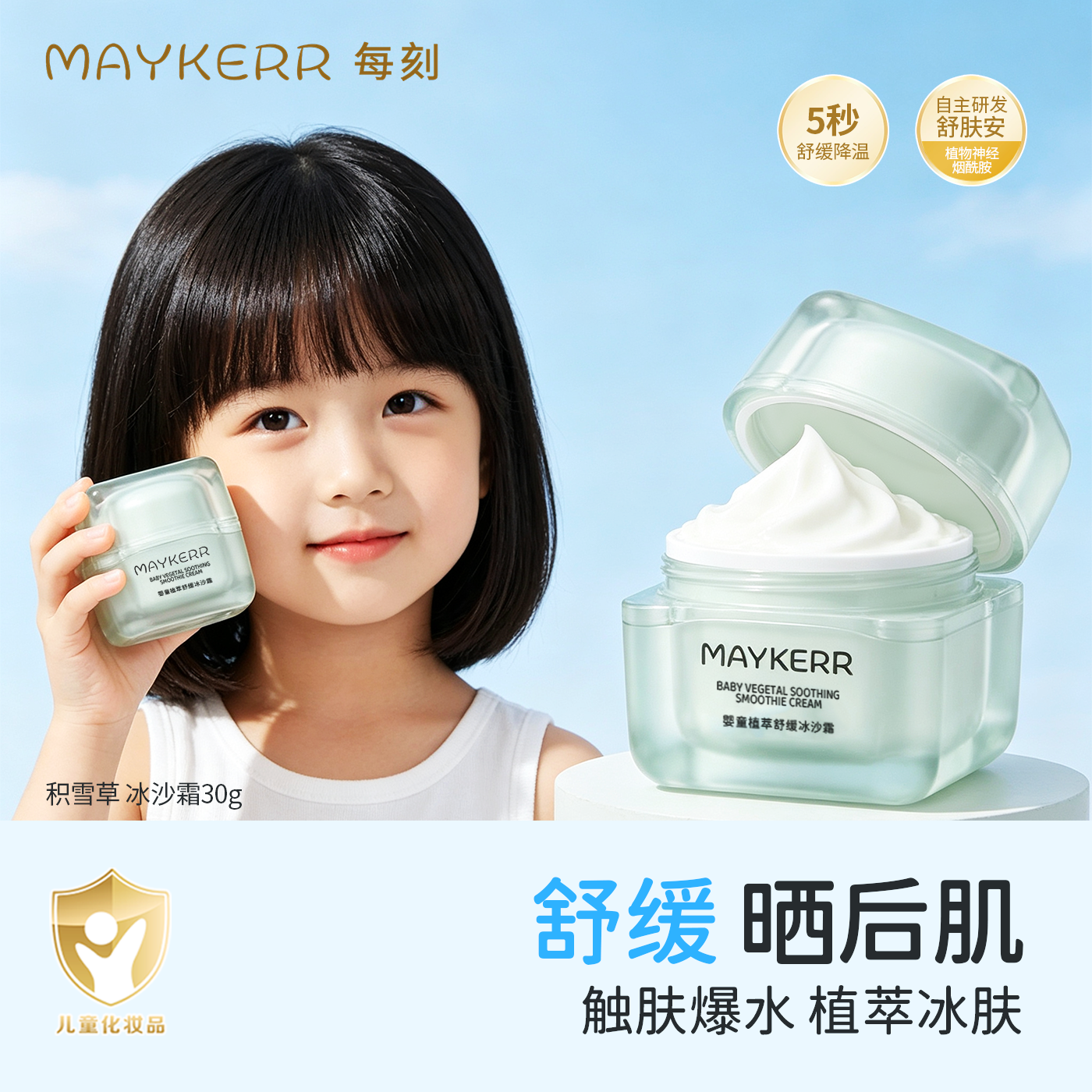 每刻MAYKERR儿童夏季面霜冰沙霜积雪草舒缓补水保湿儿童儿童面霜
