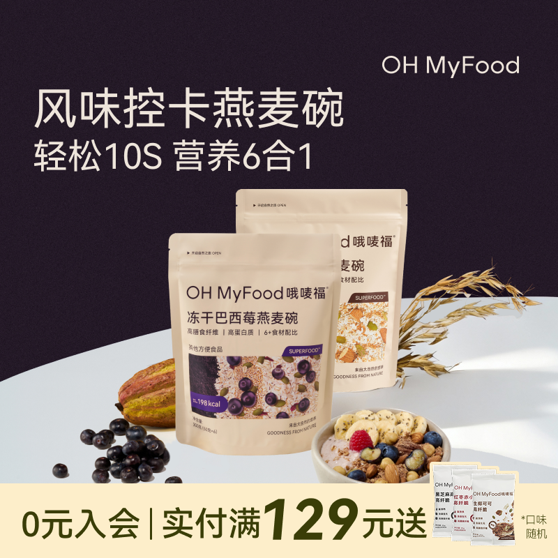 ohmyfood冻干巴西莓燕麦碗营养早餐即食冲饮代餐饱腹速食品