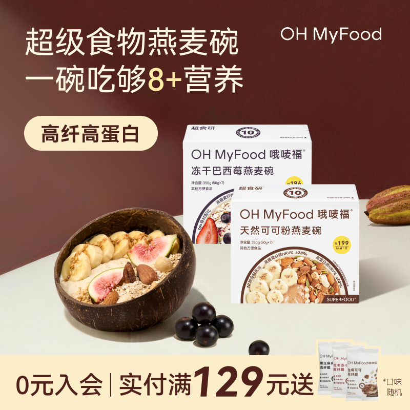 ohmyfood冻干巴西莓天然可可粉燕麦碗即食冲饮代餐燕麦片