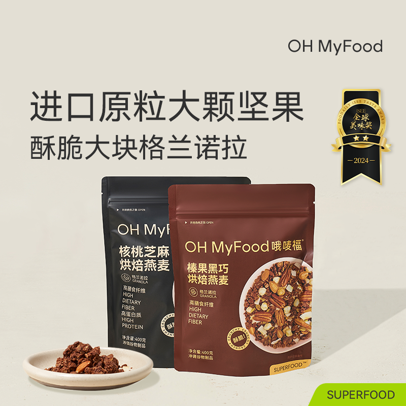 ohmyfood格兰诺拉烘焙燕麦片坚果代餐即食早晚餐