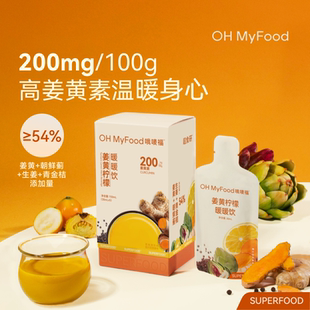 ohmyfood姜黄饮姜黄生姜柠檬液浓缩金桔姜黄素果汁饮料