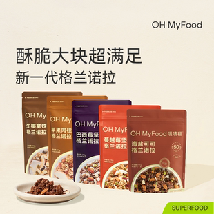 ohmyfood海盐可可烘焙燕麦片格兰诺拉代餐即食早晚速食代餐
