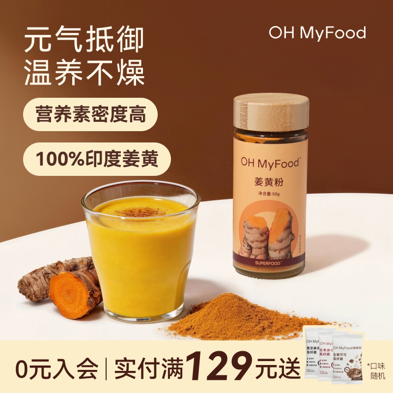 ohmyfood天然三伏天姜黄粉锡兰肉桂粉纯正无添加健身抗黄金奶炎图片