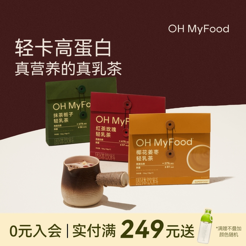 ohmyfood抹茶栀子轻乳茶奶茶冲饮小包红茶奶茶粉速溶冲泡专用茶包