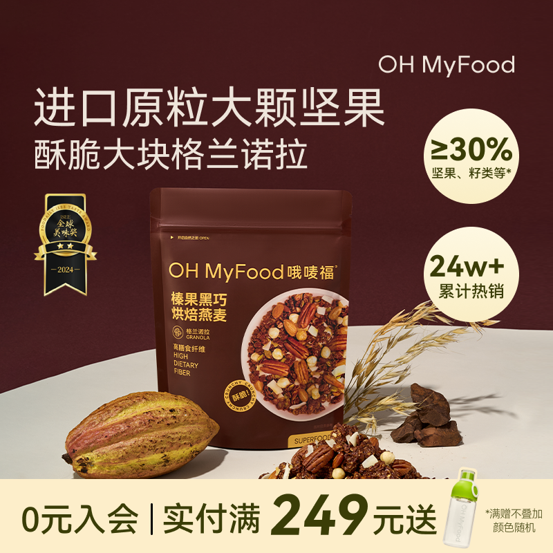 ohmyfood榛果黑巧烘焙燕麦片
