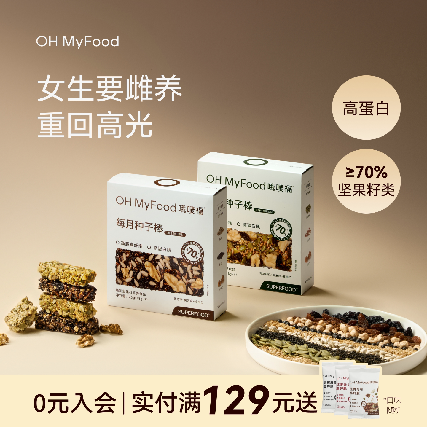 ohmyfood种子循环饼干补养雌粉黄体酮亚麻籽南瓜籽种子即食法零食