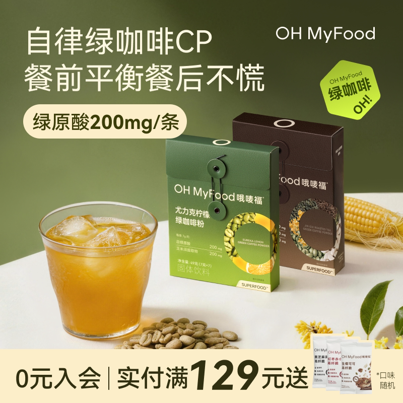 ohmyfood绿咖啡尤力克柠檬排绿原酸去美式咖啡粉水低咖啡因肿代谢
