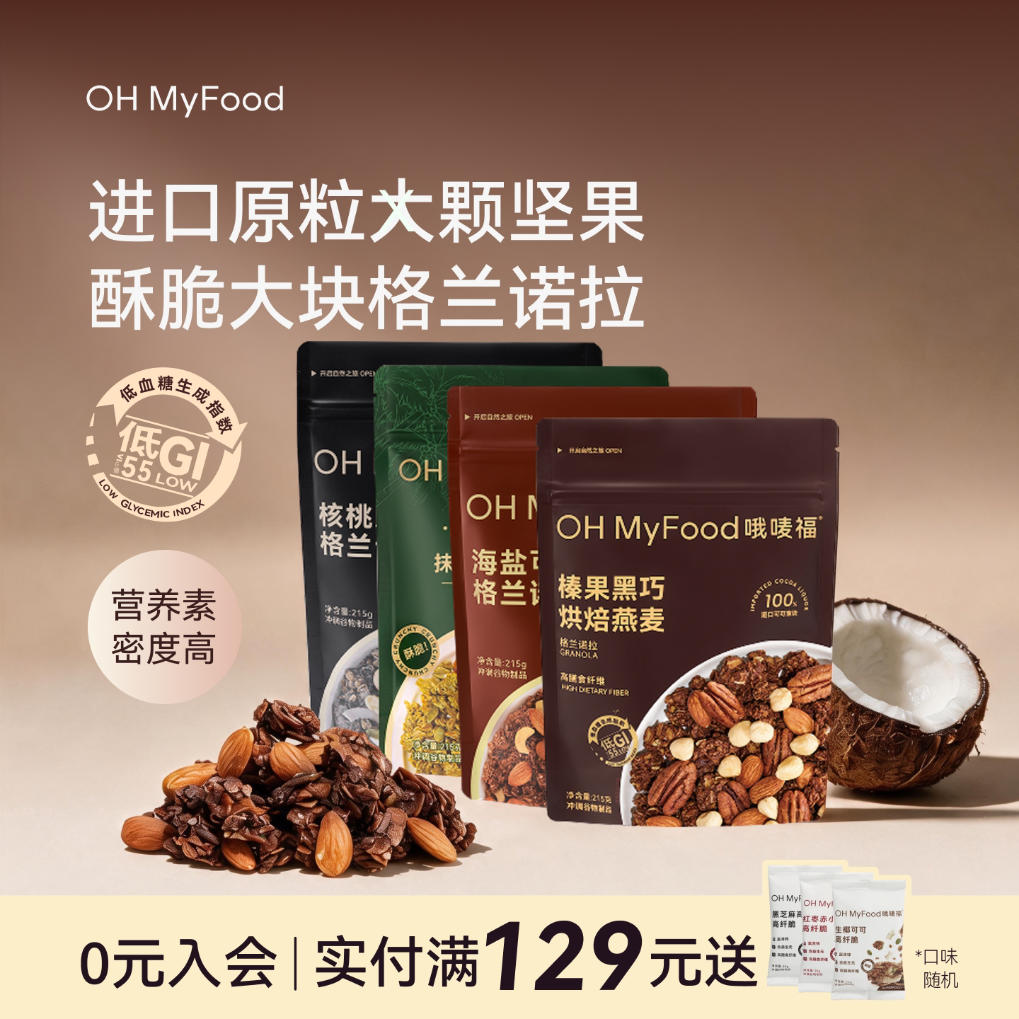 ohmyfood低gi榛果黑巧烘焙燕麦片巧克力麦片营养早餐即食燕麦脆