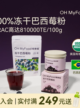 ohmyfood巴西莓粉官方旗舰店冻干冲饮花青素膳食纤维莓果粉acai