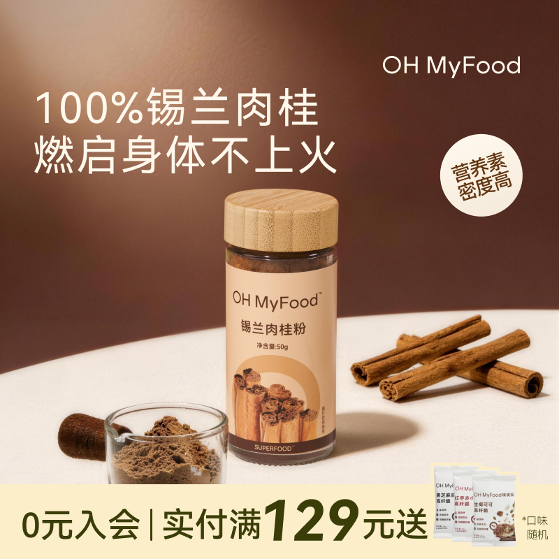 ohmyfood锡兰肉桂粉咖啡伴侣烘焙专用冲饮调料纯正冲饮无添加
