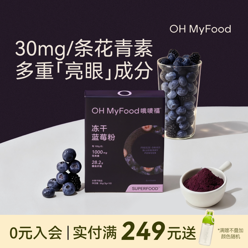 ohmyfood冻干蓝莓粉花青素冲饮果蔬膳食纤维冻干超级食物粉代餐粉