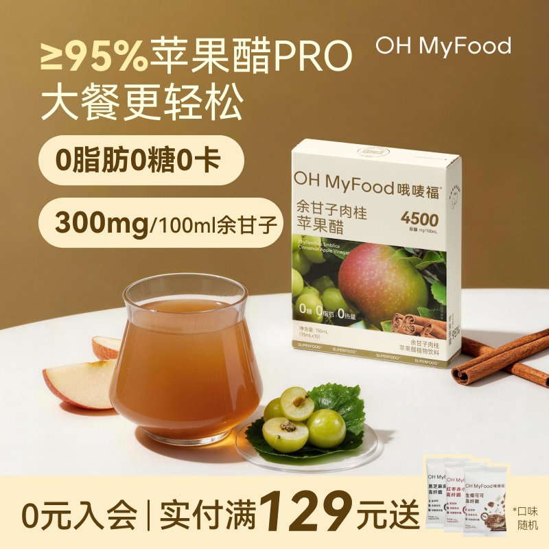 ohmyfood余甘子肉桂苹果醋饮料天然苹果醋排原宿浆纯便携小包装