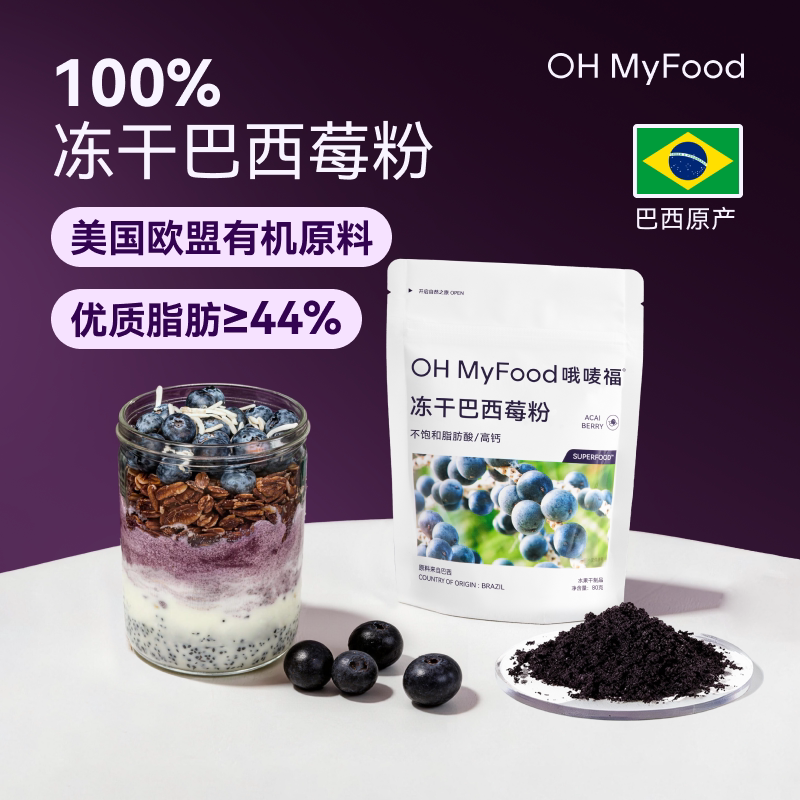 【直播间】ohmyfood巴西莓粉官方旗舰店图片