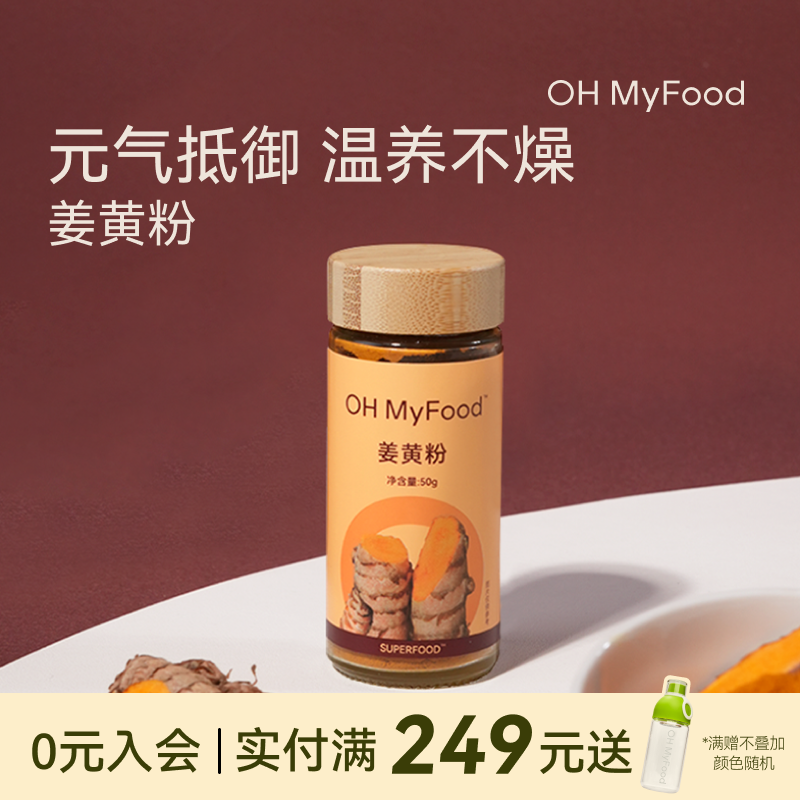 ohmyfood天然姜黄粉锡兰肉桂粉纯正冲饮无添加健身抗黄金奶身体炎