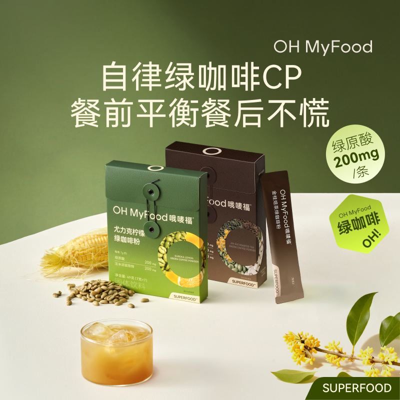 ohmyfood绿咖啡尤力克柠檬排绿原酸去美式咖啡粉水低咖啡因肿代谢