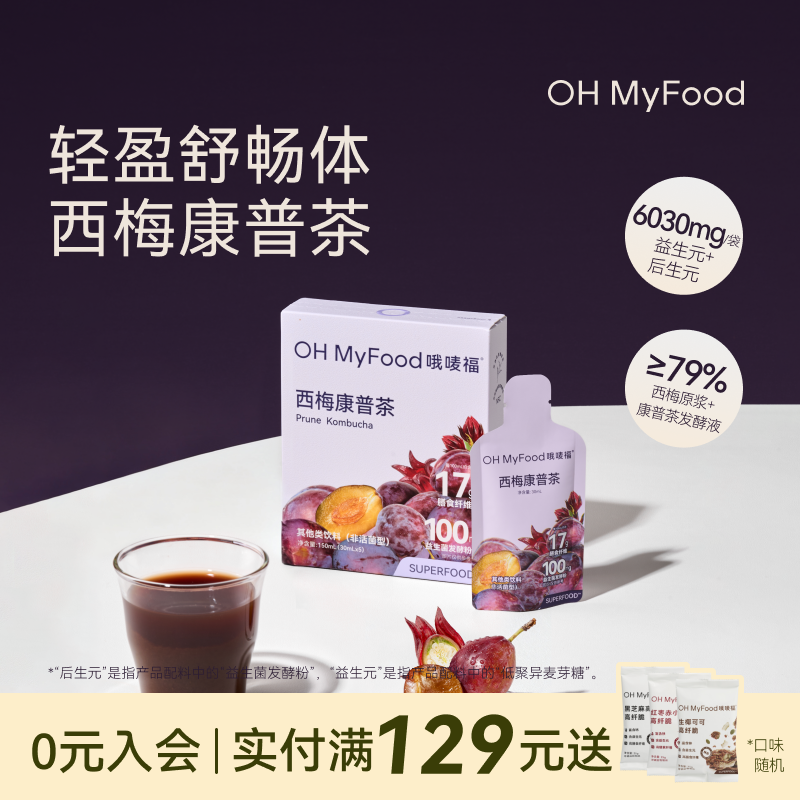 ohmyfood大餐救星益生菌西梅汁康普茶原液康普茶发酵液冲饮