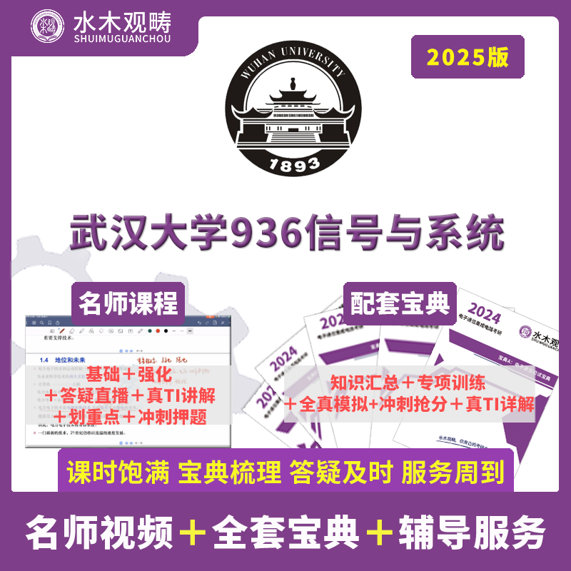 2025年武汉大学936信号与系统电子通信初试考研辅导答疑水木观畴