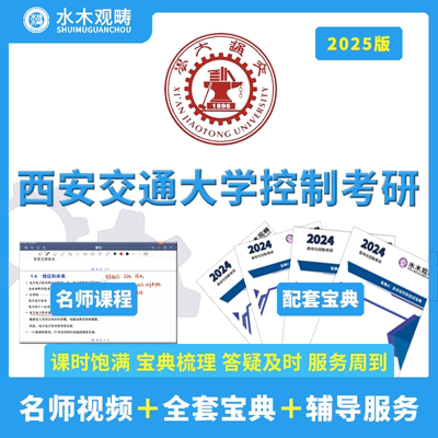 2025西安交通大学811自动控制原理911考研答疑初试辅导视频课观畴