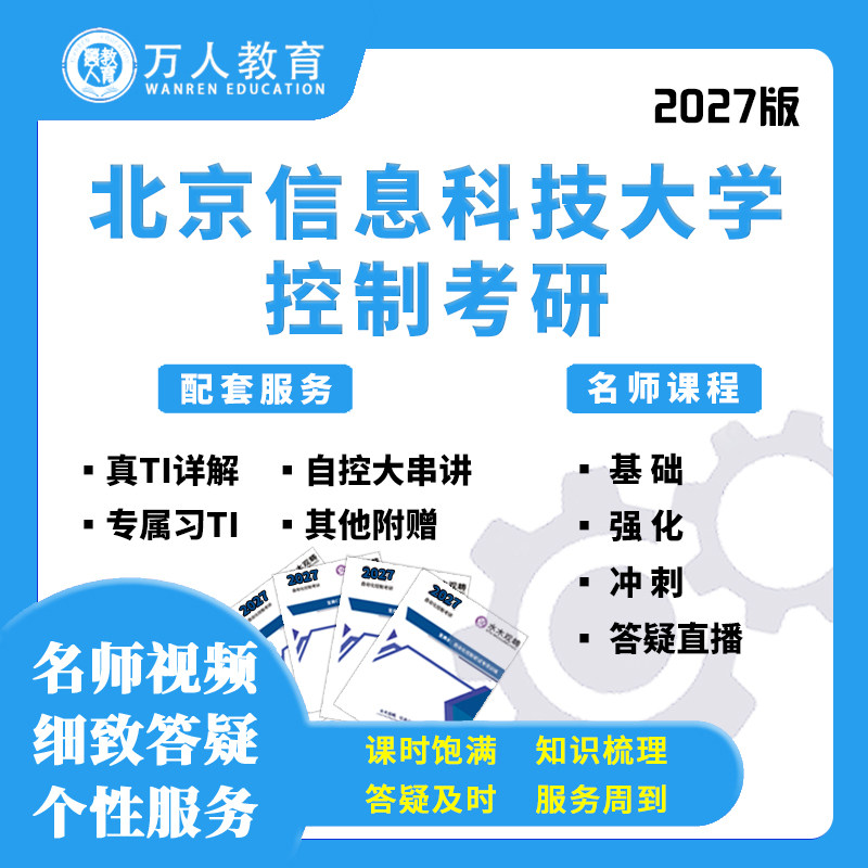 2027北京信息科技大学803控制考研辅导/咨询答疑网课视频课初复